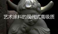 艺术涂料的现代式高级质感，让每个角落都精美绝伦!