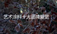 艺术涂料十大品牌爱觉：触目之处，皆是生活色彩美学