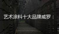 艺术涂料十大品牌威罗：砥砺前行 服务在终端