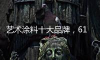 艺术涂料十大品牌，618全球品质节蔻帝带你享受品质家居生活