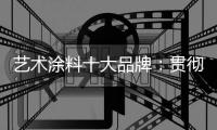 艺术涂料十大品牌：贯彻创造性思路 为全面创新交答卷