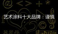 艺术涂料十大品牌�：谨慎扩张 精专道路