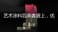 艺术涂料后来者居上，优势不止一点点!