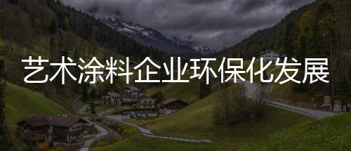 涂料做绿色环保的企业生意