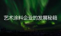 艺术涂料企业的发展秘籍：尊重消费 尊重品牌