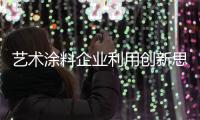 艺术涂料企业利用创新思维应对各种问题