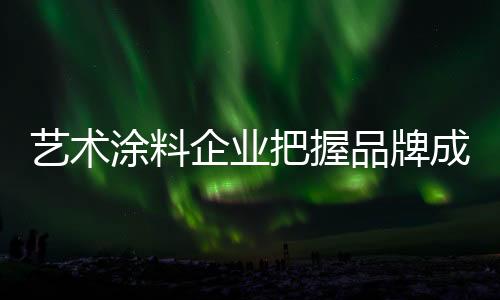涂料谁就能获得订单