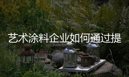 一点一滴的艺术去改进改善