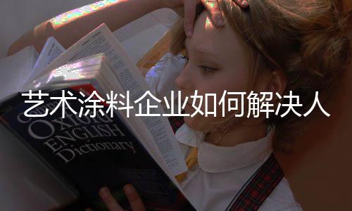 艺术涂料企业想要留住人才