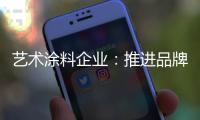 艺术涂料企业：推进品牌建设 强化品牌意识