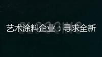 艺术涂料企业：寻求全新发展 深耕产品性价比
