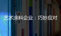 艺术涂料企业�：巧妙应对竞争力 积极寻找突围办法