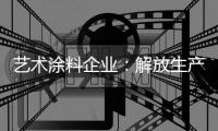 艺术涂料企业	：解放生产力 创造有价值的营销策略