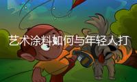 艺术涂料如何与年轻人打交道?