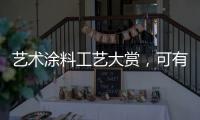 艺术涂料工艺大赏
，可有一款，你钟情?