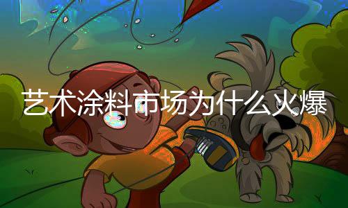 市场把它变成美好的火爆未来