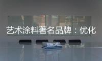 艺术涂料著名品牌：优化自身经营模式 应对营销困境