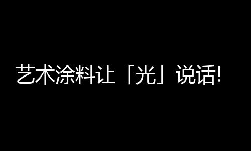 艺术不仅如锦缎伴顺滑细腻