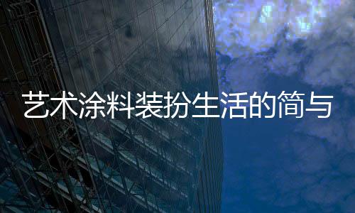 以千变万化的艺术底色质感