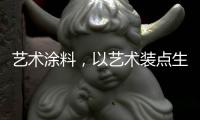 艺术涂料，以艺术装点生活内核