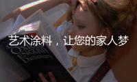 艺术涂料
，让您的家人梦想成真