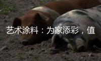 艺术涂料
	：为家添彩，值得信赖