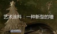 艺术涂料	：一种新型的墙面装饰 让生活变得更有意义