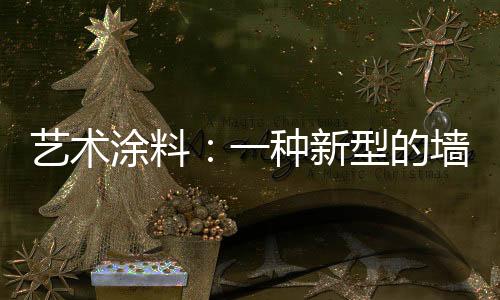 欧式风格、种新装饰低碳环保