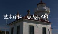 艺术涂料：意大利ARCO亮相	
，三大能量彰显品牌“潜实力”