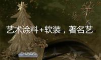 艺术涂料+软装，著名艺术涂料品牌卡百利一直行走在前列
