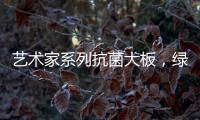 艺术家系列抗菌大板，绿色极简家	，美的耐人寻味