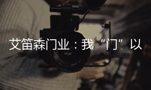产品在艾笛森人眼里