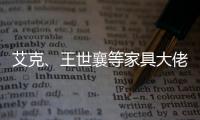 艾克、王世襄等家具大佬眼中的的古典家具