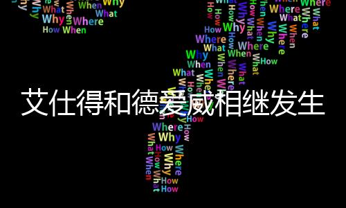 更替领导人员等消息