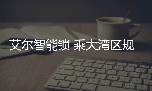 作为家庭的第一道平安防线