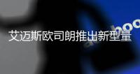 艾迈斯欧司朗推出新型量子点LED，重新定义高端照明