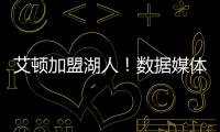 艾顿加盟湖人！数据媒体
：和詹姆斯当队友的状元秀人数将来到9个