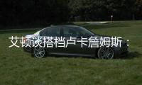 艾顿谈搭档卢卡詹姆斯：意义重大 他们会让我重回巅峰状态
