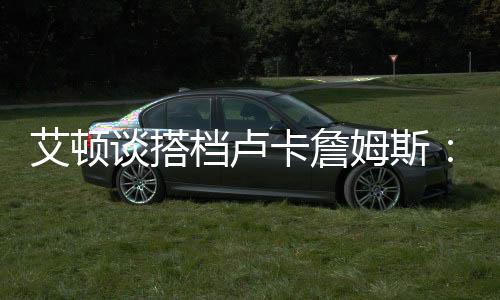 这对我来说意义重大