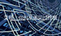 艾顿：你们从未见过终极版本的我 因我之前没处在赢球的环境里