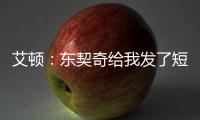 艾顿
：东契奇给我发了短信 迄今为止还没跟詹姆斯聊过