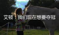 艾顿：我们现在想要夺冠 我与奥尼尔经常联系&那是我大叔叔