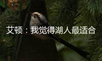 艾顿：我觉得湖人最适合我 我清楚在这里胜利意味着一切