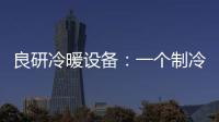 良研冷暖设备：一个制冷企业的炽热情怀