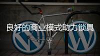 良好的商业模式助力锁具企业品牌建设