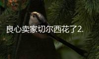 良心卖家切尔西花了2.5亿	，就从布莱顿买来4名实力悍将