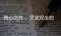 良心之作， 文武双全的华帝魔尔鸳鸯灶