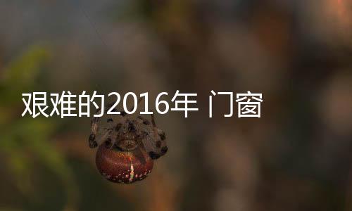 作为制造业的门窗重要一环
