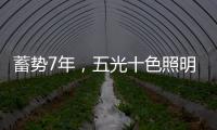 蓄势7年
，五光十色照明耀眼再启