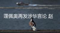 蓬佩奥再发涉华言论 赵立坚：我就不浪费时间再批驳了